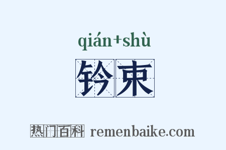 钤束是什么意思的图片